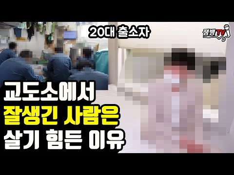 일반사람은 상상도 못하는 교도소에서 일어나는 일 [20대 출소자]