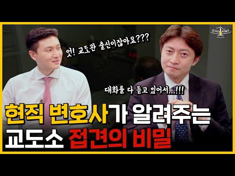 구치소 교도소 접견 함부로 하면 안되는 이유