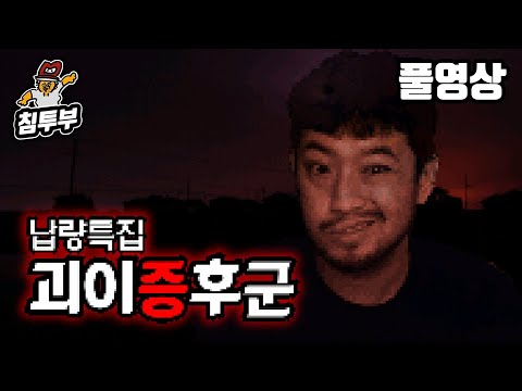 괴이증후군(怪異症候群) | 괴담을 소재로 한 공포 쯔꾸르