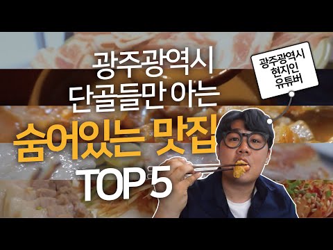 [광주 맛집 TOP 5] 2탄!! 200곳이 넘는 맛집을 촬영하면서 단골이 되어버린 숨은 찐맛집들 리스트 / 광주 현지인이 알려주는 광주맛집 / 광주 여행