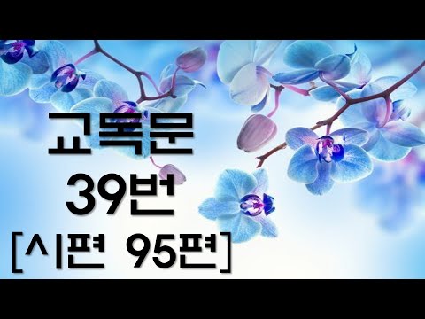 교독문낭독 39번 시편 95편 [Heritage of faith]