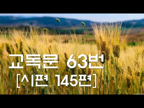 교독문낭독 63편 시편 145편  [Heritage of faith]