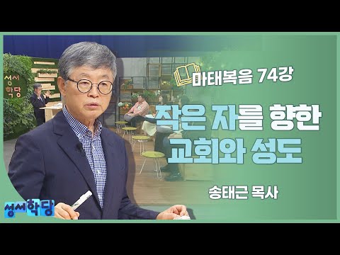 송태근 목사 마태복음 74강 작은 자를 향한 교회와 성도