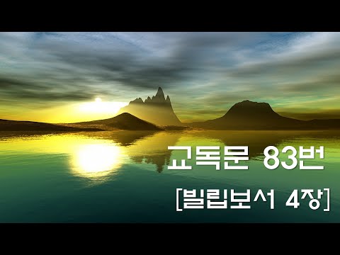 교독문낭독 83번 빌립보서 4장