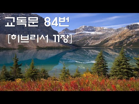 교독문낭독 84번 히브리서11장