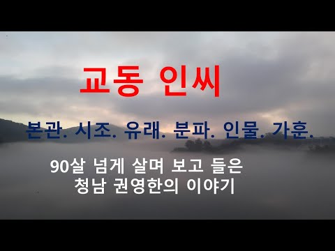 교동인씨 가훈. 청남권영한의 이야기.