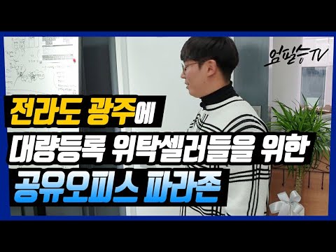 전라도 광주에 위탁판매 초보셀러들을 위한 공유오피스 및 교육진행 (광주파라존) 2부ㅣ온.먹.사 인터뷰 - 김훈 대표ㅣ