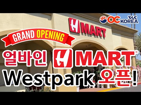 얼바인 H-Mart 2호점 Westpark Store 오픈했습니다! 뚜레쥬르, 명랑핫도그, 옳은 통닭, 교동짬뽕, 홍대 조폭떡볶이, 도쿄 함바그, 우미옥 푸드코트까지