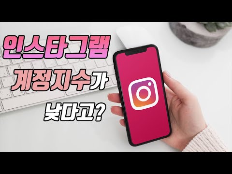 의외로 모르는 인스타그램 계정지수 높이는 필수 3가지 요소