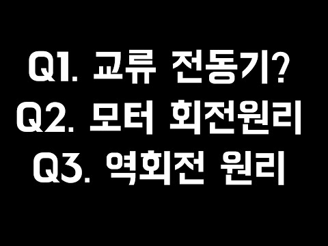 3상모터의 회전원리와 역회전 원리. 유도전동기 실무이론 꼭 보시길 권장드립니다.