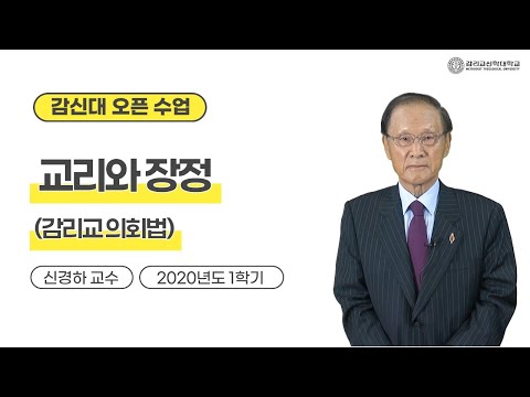 [감신대 오픈수업] 신경하교수 : 3. 교리와 장정_감리교의회법