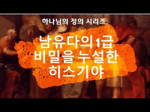 히스기야는 왜 교만해졌을까?  사막의생수(좋은친구교회) Why did Hezekiah become proud? Living Water (Good Friends Church)