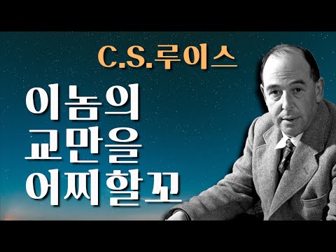 [C.S. 루이스] -크리스천이라면서 교만한 사람들에게