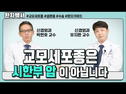 교모세포종은 시한부 암이 아닙니다 [신경외과 박현호・유지환 교수]