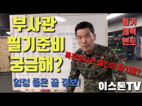 부사관 필기준비 궁금해?