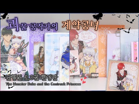 [UNBOXING] 🪶괴물공작가의 계약공녀 (The Monster Duke and the Contrack Princess)🪶 단행본 2,3권 한정판 언박싱 | MELO✧