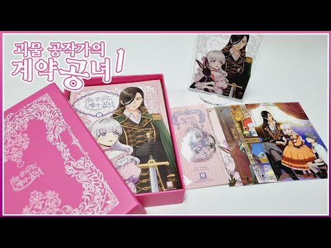 💞괴물 공작가의 계약 공녀 1권 언박싱💞 kakaopage webtoon book