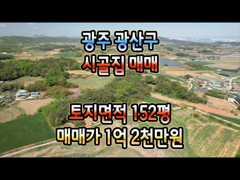 [광주주택매매] #1249 광주 광산구 신동 시골집 매매