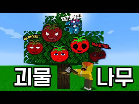 나무 위에 미스터 토마토 [괴물나무] Mr. Tomato Farm in Minecraft