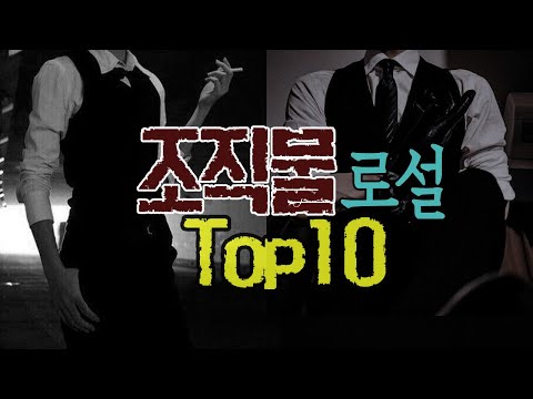 [ 조폭물 로설 랭킹 top10 ] 조직에 몸 담은 남주의 온리 내여주 우쭈쭈~ /모든 여자들의 바램이죠^^/로맨스소설TV