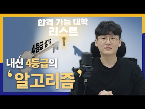 내신 4등급 대학 총정리 [2024학년도 ver]