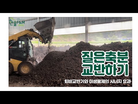 [퇴비교반기 사용법] 질은 축분 교반하기