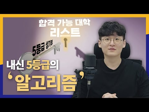 내신 5등급 대학 총정리 [2024학년도 ver]