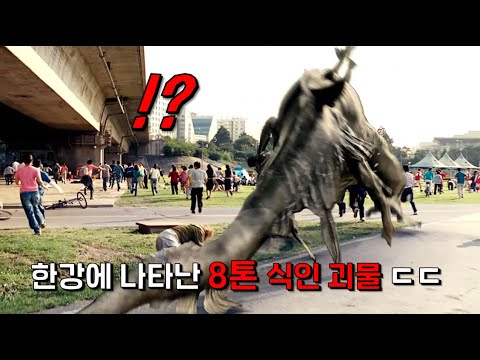 58000명이 나들이 나온 서울 한강에  8톤 식인 괴물이 나타나면 벌어지는 대참사.. ㄷㄷ