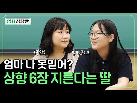 일반고 2등급, 수시 상향 어디까지 질러도 될까? 상향 지원하려는 딸과 그런 딸을 말리고 싶은 어머니를 모셨습니다 [입시상담반]