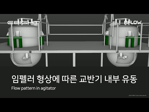 임펠러 형상에 따른 교반기 내부 유동 패턴 비교ㅣE8IGHT NFLOW - Flow pattern in agitator