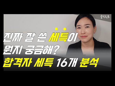 교과세특 우수사례, 예시 16개 분석: 세특 잘 쓰는 법 정리해드릴게요! (세특 주제, 세특 채우는 법) [클릭 진로]