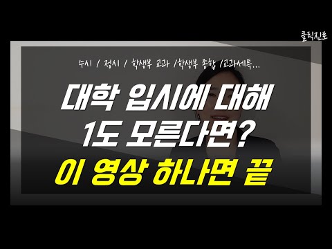 학생부종합전형과 학생부교과전형의 차이, 수시와 정시의 차이? 교과세특까지~ 고1이 알아야 할 입시의 기초를 설명해드립니다. [클릭진로]