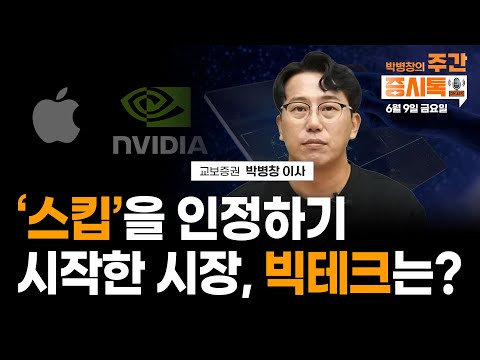 [LIVE] '스킵'을 인정하기 시작한 시장 - 빅테크는? (박병창의 증시톡, 6월 9일) | 시황 방송