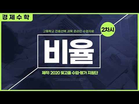 경제수학 2차시 : 비율 [고등학교 진로선택과목 온라인 수업자료]