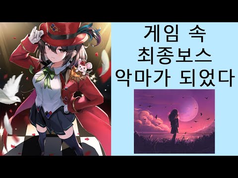 게임 속 최종보스 악마가 되었다 괴물 서커스단의 단장이 되었다 (소설리뷰)