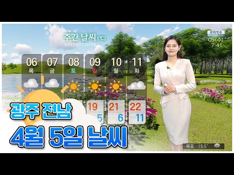 광주전남 오늘의 날씨 [뉴스투데이 2023.04.05]