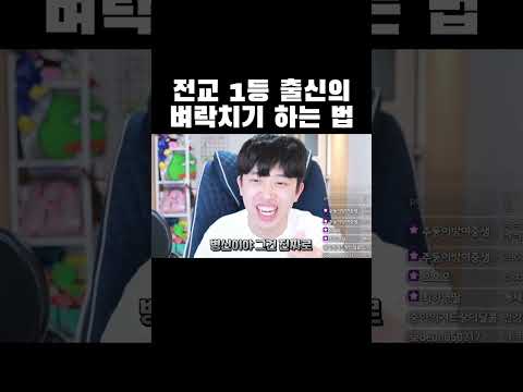 전교 1등 출신의 벼락치기 하는 법ㅋㅋㅋ #shorts