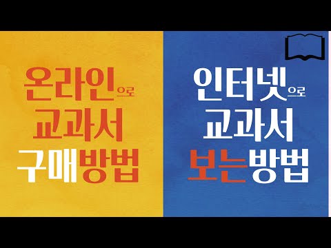 교과서 구매 방법/ 교과서 인터넷으로 보는 방법/