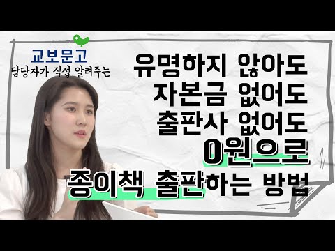 당신의 이야기가 책이 됩니다. 교보문고 POD 담당자가 알려주는 무료 출판