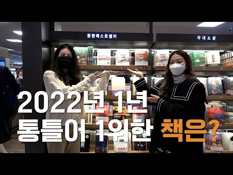 [월(연)마다 자동이책] 2022년 1년 간 베스트셀러 top10 I 베스트셀러 연말결산