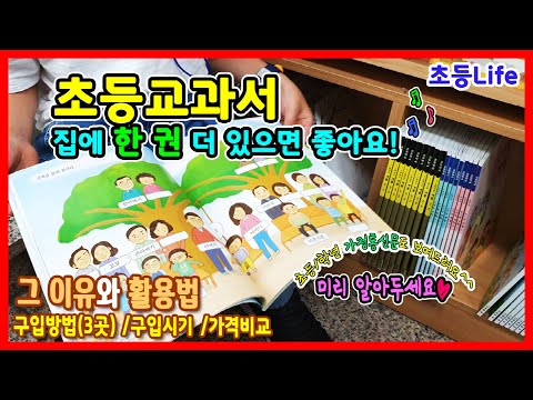 💪초등교과서, 집에 한 권 더 사 놓으면 좋아요♡ (feat.구매방법+활용법)