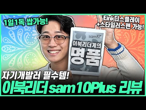 [추천] 태블릿보다 200%높은 생산성! 명품 이북리더 교보 sam 10 Plus 리뷰! ｜전자책｜이북리더추천｜태블릿추천｜