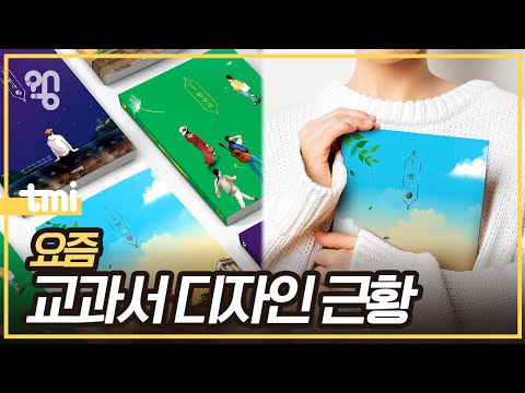 교과서를 갬성 돋게 만드는 이유