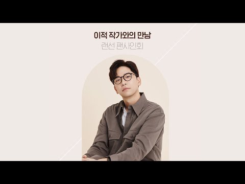 가수 이적 생애 첫 산문집 I 랜선 사인회