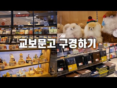 새해맞이 서점 나들이ㅣ강남 교보문고ㅣ북튜버는 서점에서 무엇을 보는가ㅣ독서 동기부여 영상ㅣ헬레네