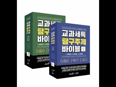 교과세특 고민 끝!! 교과세특 탐구주제 바이블 소개