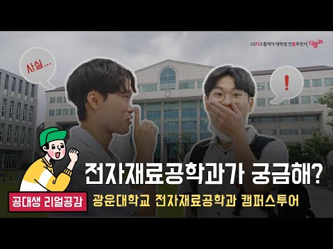 ※수험생 주목※ 공대 라이프부터 수시 꿀팁까지! | 전자재료공학과 캠퍼스투어