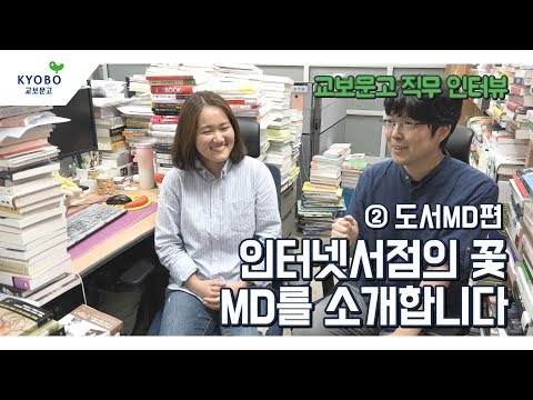 [교보문고 직무 인터뷰] ②도서 MD 편 - 인터넷 서점의 꽃 MD를 소개합니다