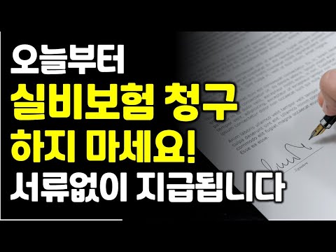 실손보험 청구 이제 서류없이 보험금 신청하세요!