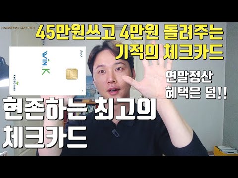 기적의 체크카드 추천! 교보증권 WIN.K 카드. 왜 이걸 아직 몰랐을까요? 월 200 직장인, 대학생, 사회초년생, 취준생 모두에게 추천합니다! 카드재테크, 재테크